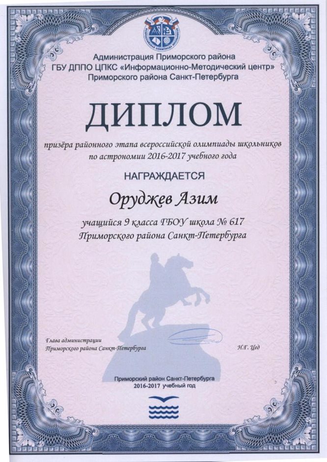 2016-2017 Оруджев Азим 9л (РО-астрономия)